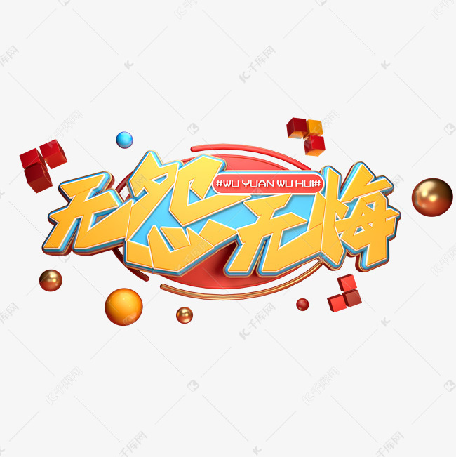 无怨无悔字体元素艺术字