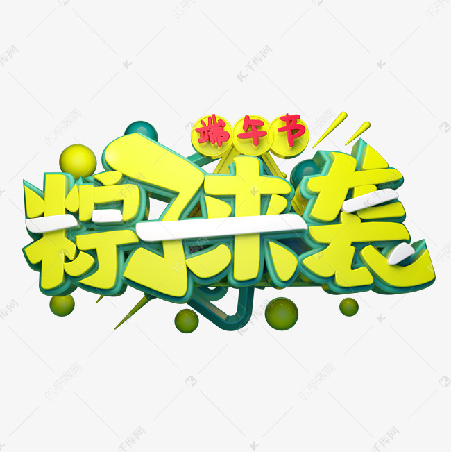 粽子来袭立体字体设计艺术字2019-04-10发布,千库艺术文字频道为粽子