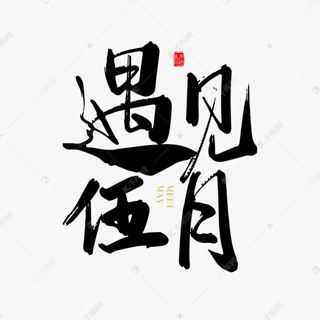 矢量手写遇见五月字体设计素材 艺术字设计 千库网