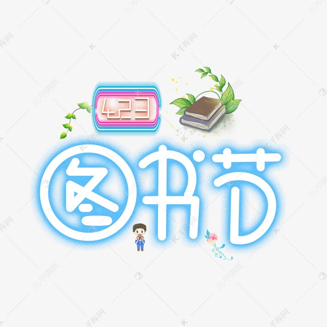 423图书节蓝色卡通艺术字