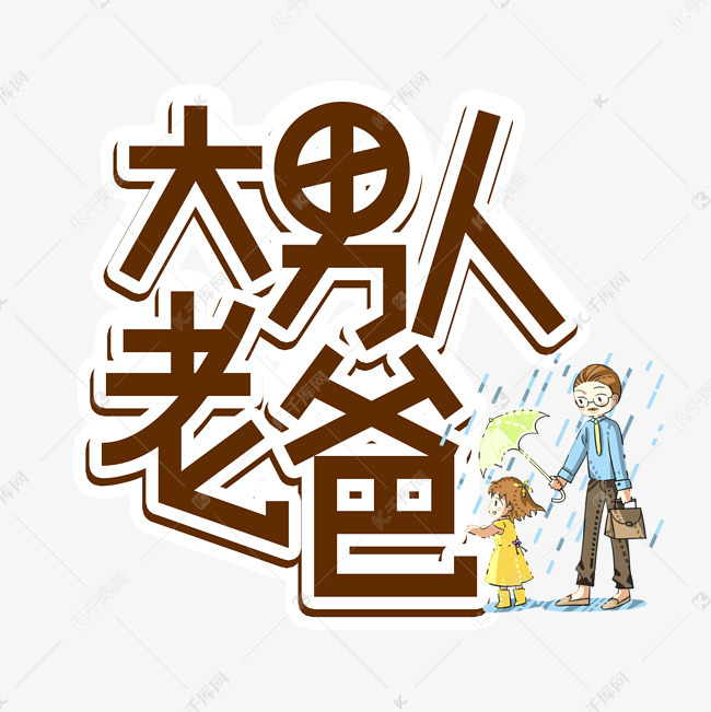 大男人老爸父亲节创意艺术字