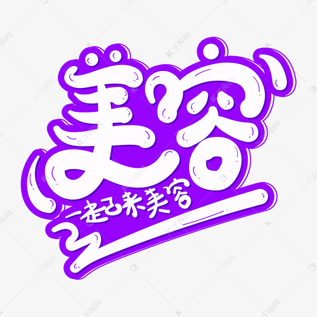 美容创意创意字体设计