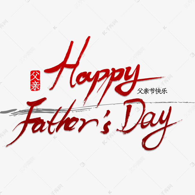 Happy Father S Day 艺术字设计 千库网 Happy Father S Day 艺术字设计 千库网