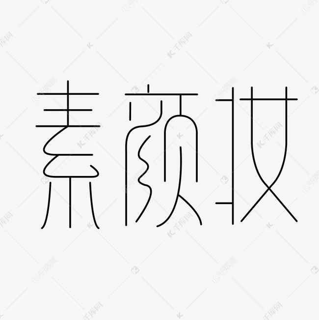 素颜妆创意艺术字体