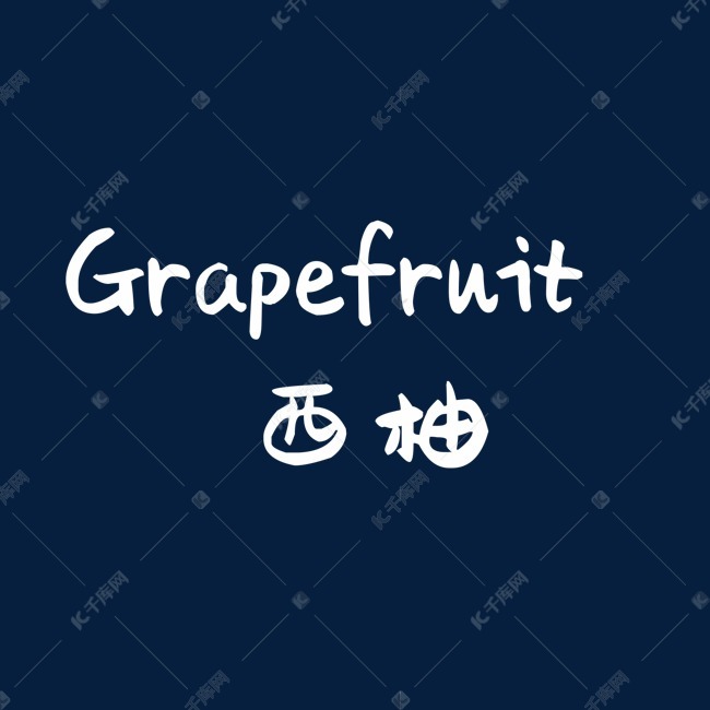 西柚子汉字英文