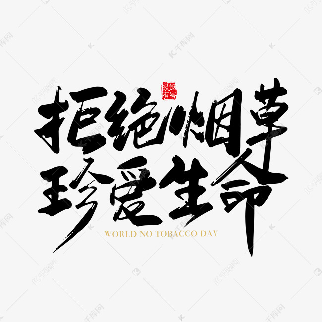 矢量手写拒绝烟草 真爱生命字体设计元素艺术字设计图片-千库网
