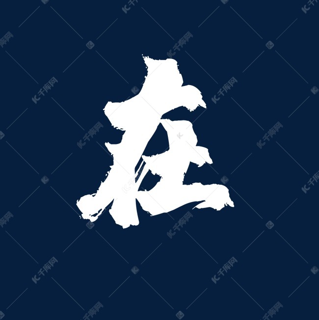 让梦想在启航艺术字设计图片-千库网