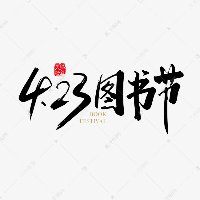 23图书节字体设计素材艺术字设计图片-千库网