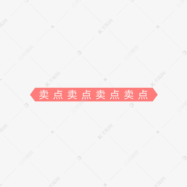 天猫电商卖点艺术字设计图片-千库网