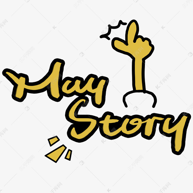 maystory手寫手稿pop卡通藝術字