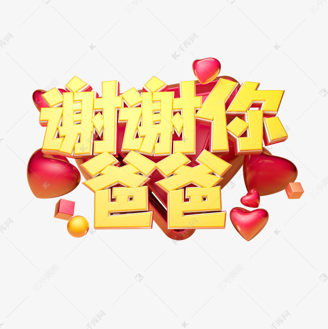 谢谢你爸爸立体字体设计