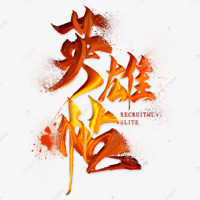 英雄帖毛笔艺术字艺术字设计图片-千库网