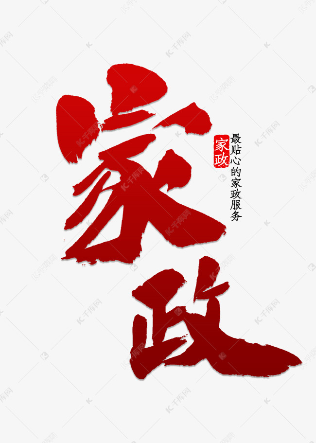 家政书法字体艺术字设计图片-千库网