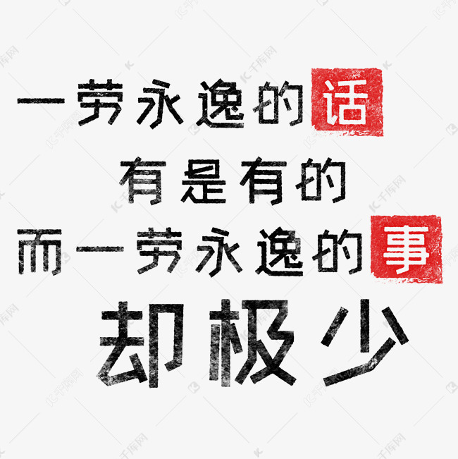 一劳永逸的话,有是有的,而一劳永逸的事却极少 歌颂劳动免抠艺术字
