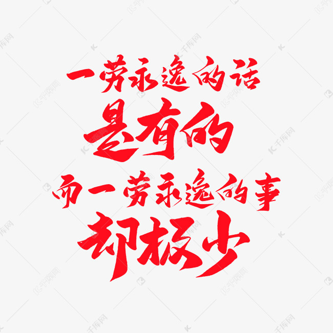 中国风毛笔名言名句艺术字 艺术字设计 千库网