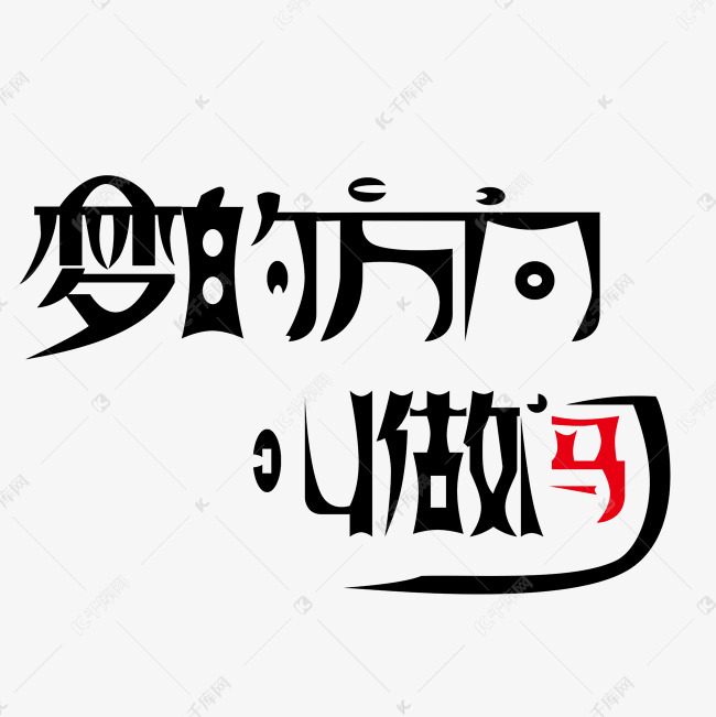 艺术字库 梦的方向叫作闯字体来源:作者自己创作的艺术字体  梦的方向