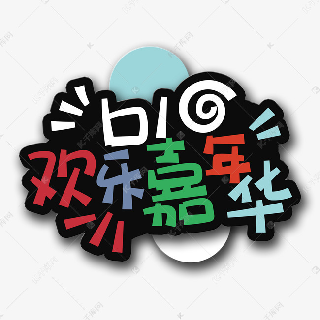 千库艺术文字频道为手写字61欢乐嘉年华艺术字体提供免费下载