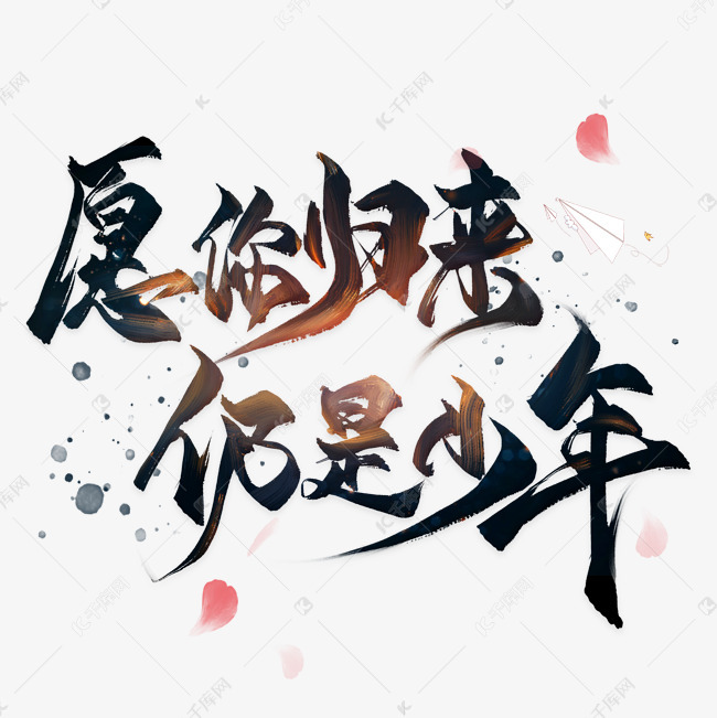 千帆阅尽,归来仍是少年_归来仍是少年的上一句_五岳归来不看山 黄山