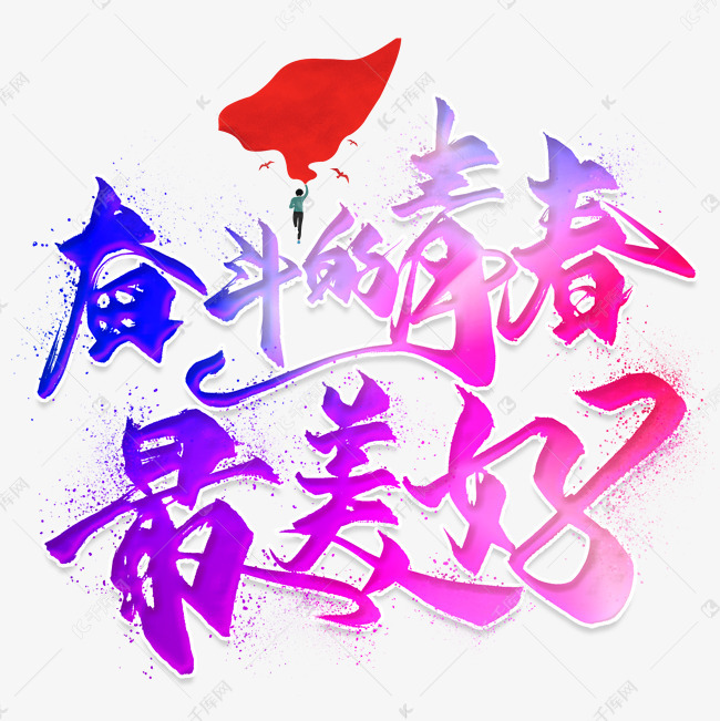 千库艺术文字频道为奋斗的青春最美好毛笔艺术字艺术字体提供免费下载
