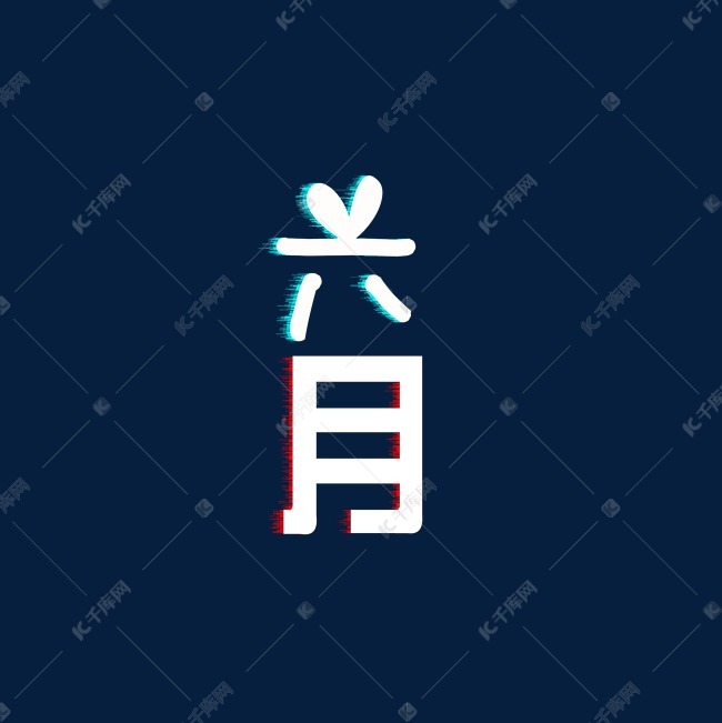 六月日期月份艺术字设计图片-千库网