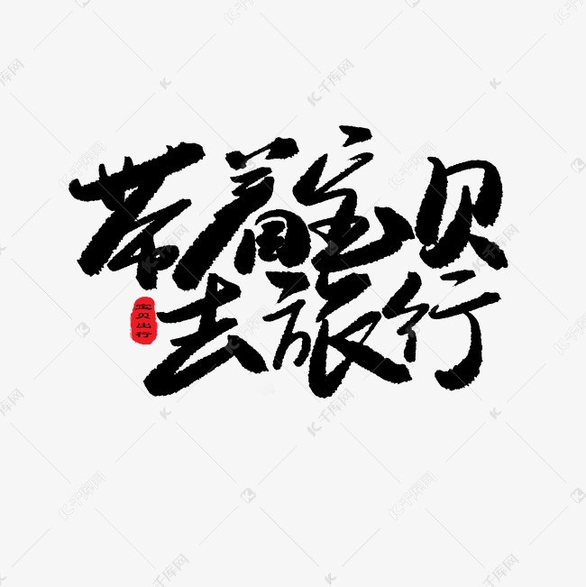 贝贝母婴节黑色系毛笔字带着宝贝去旅行艺术字设计图片-千库网