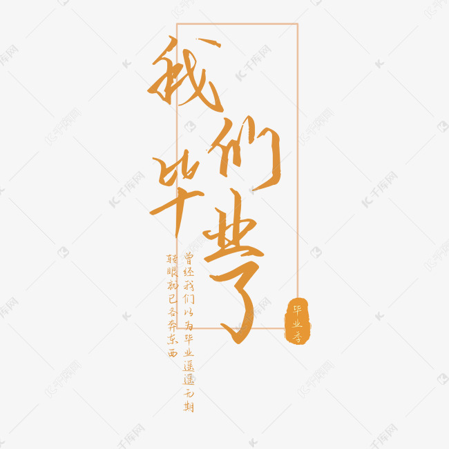 千库艺术文字频道为毕业季我们毕业了艺术字体提供免费下载的机会