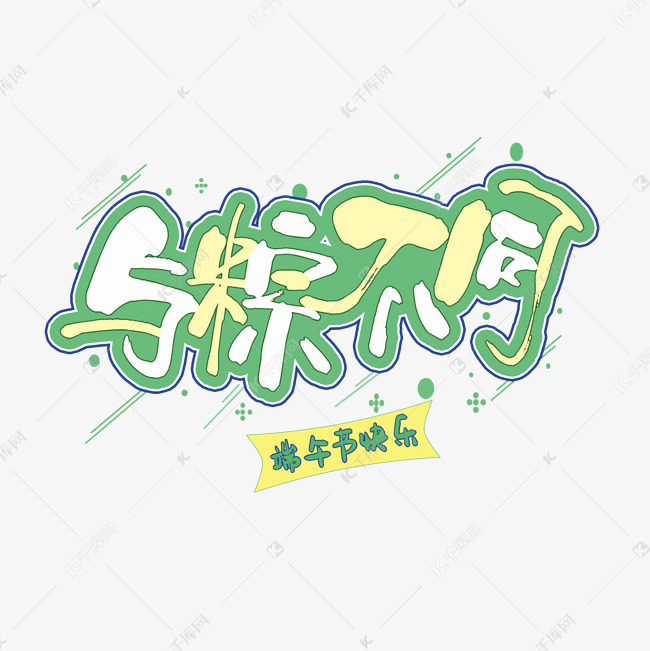 与粽不同端午?快?_??字??_千?网