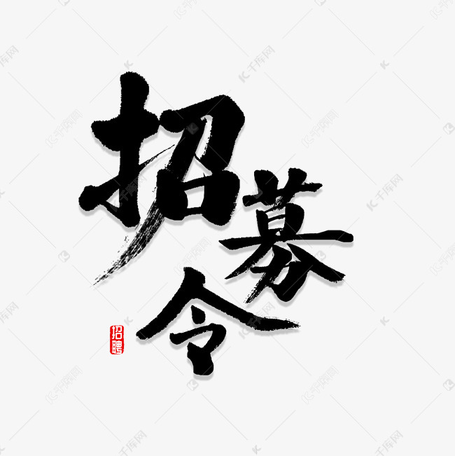 招募令书法字体