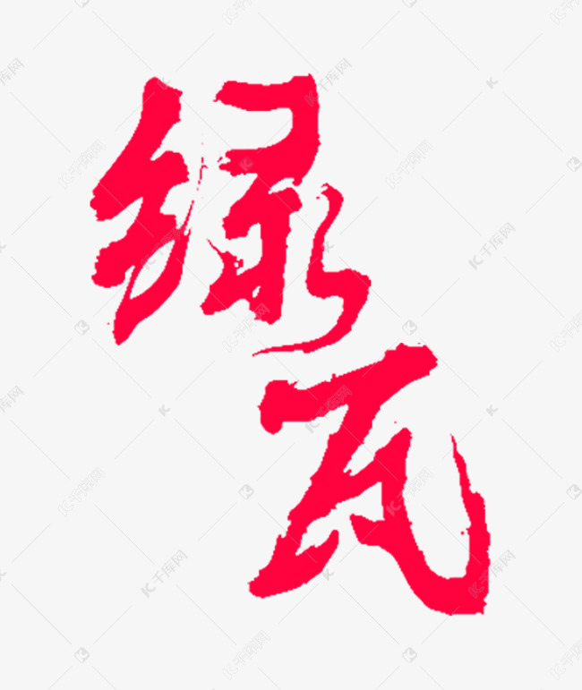 绿瓦红色字体
