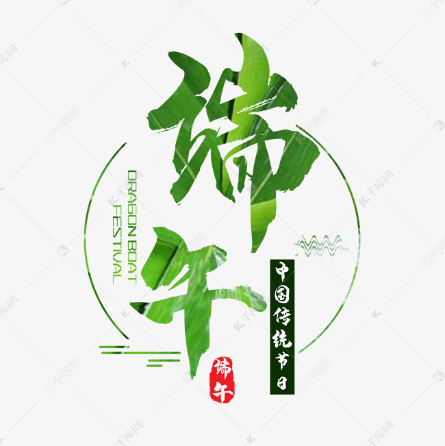 毛笔艺术字端午艺术字设计图片-千库网