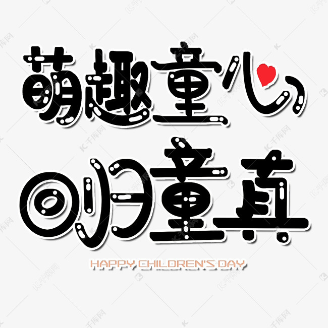 字体来源:作者自己创作的艺术字体  萌趣童心回归童真六一儿童节节日