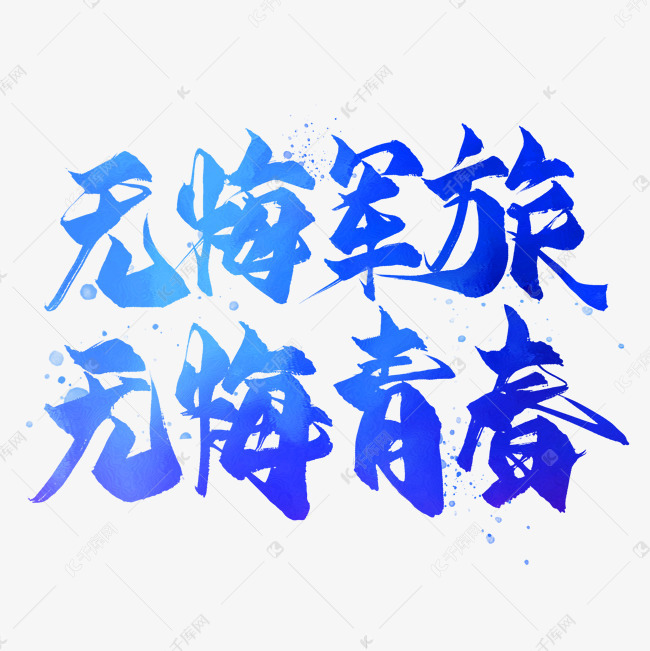 无悔军旅无悔青春毛笔艺术字
