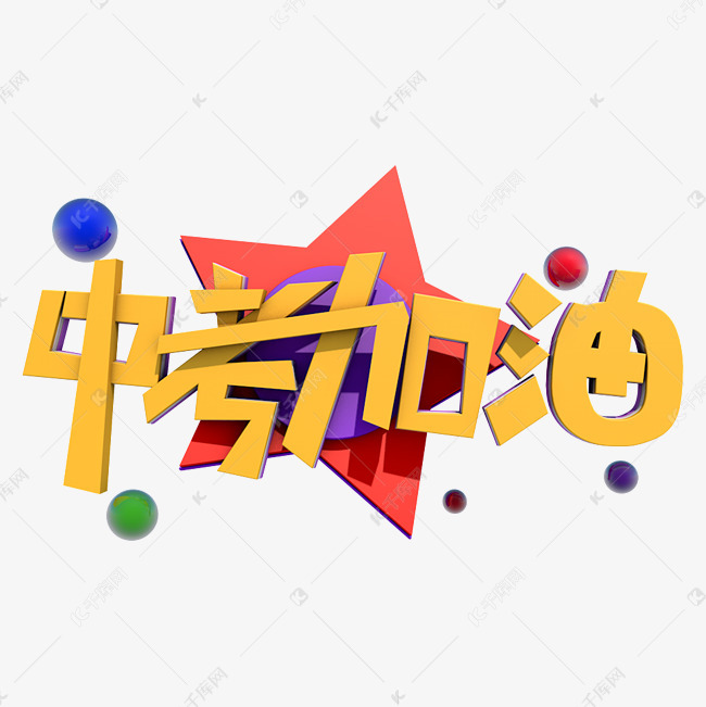 中考加油3d艺术字