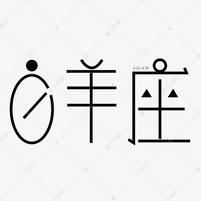 白羊座字体创意设计矢量图艺术字设计图片-千库网