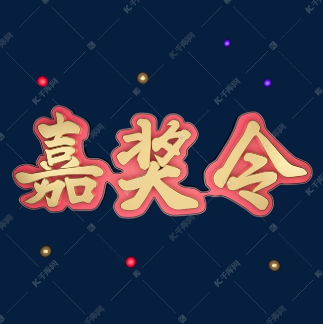 嘉獎令立體藝術字