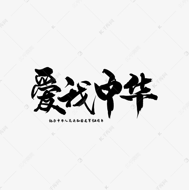 爱我中华 艺术字