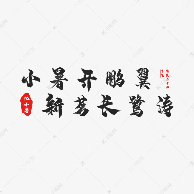 節氣小暑創意藝術字