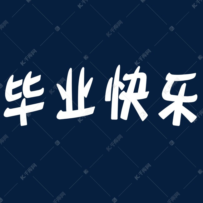 千库艺术文字频道为毕业快乐汉字艺术字体提供免费下载的机会,更多
