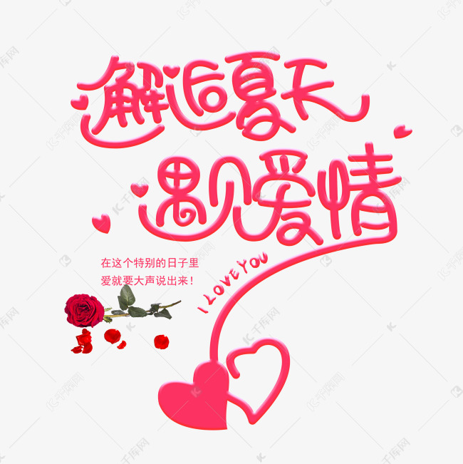 邂逅夏天遇见爱情创意字体