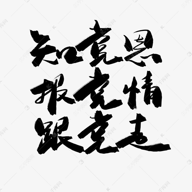 七一建党节黑色系毛笔字知党恩报党情跟党走