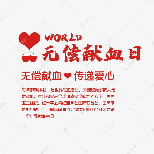 无偿献血日6.14
