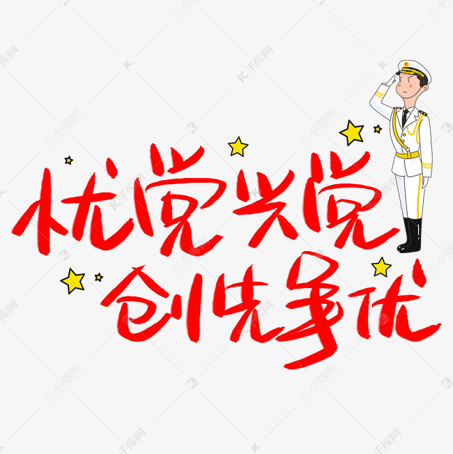 艺术字库 七一建党节 忧党兴党创先争优手写手稿pop.