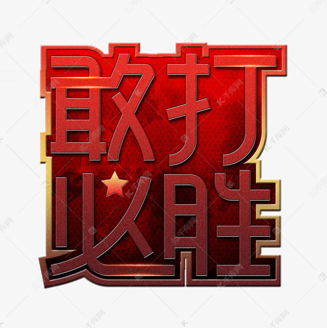 敢打必胜八一创意艺术字