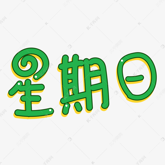 星期日卡通创意字体