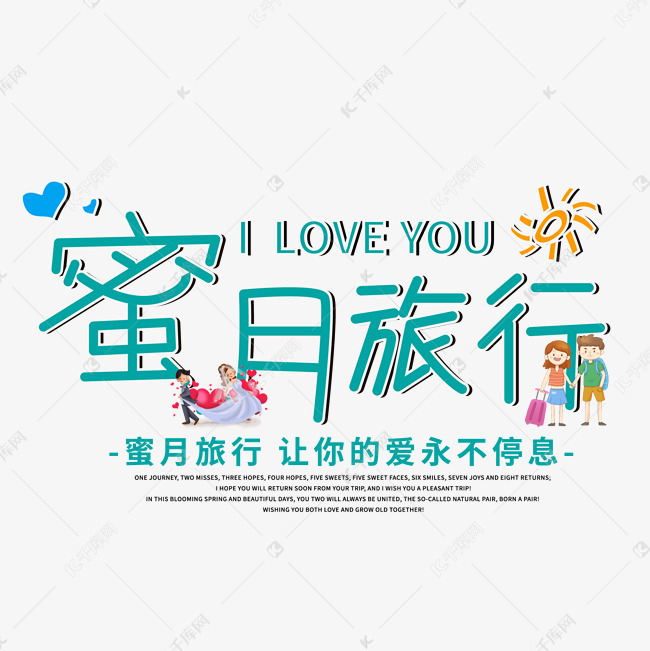 蜜月旅行免抠艺术字艺术字2019-05-15发布,千库艺术文字频道为蜜