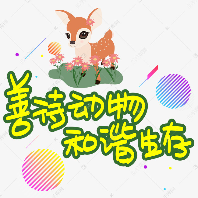 善待动物和谐生存手写手稿pop卡通艺术字