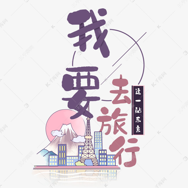 旅行日记之我要去旅行日本艺术字设计图片-千库网
