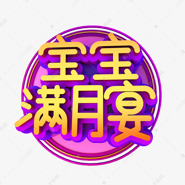 千庫藝術文字頻道為寶寶滿月宴立體效果藝術字藝術字體提供免費下載