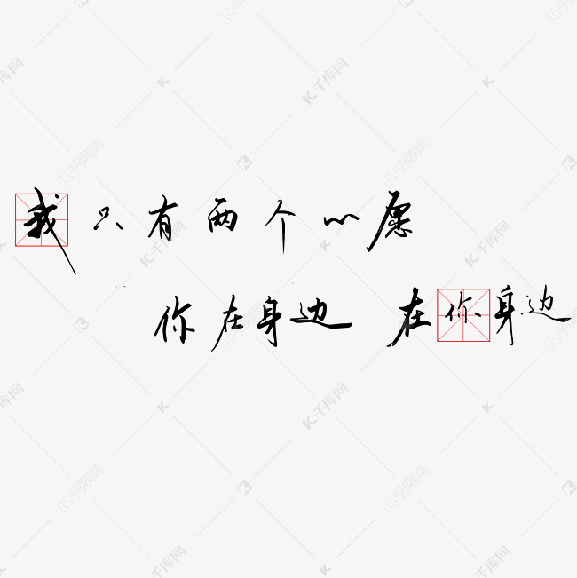 钢笔手写文艺情话表白520艺术字