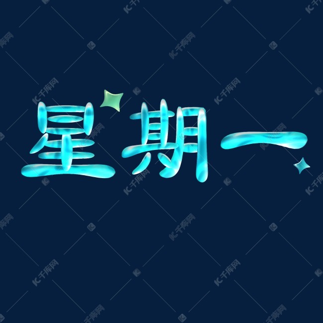 星期一蓝色星空字